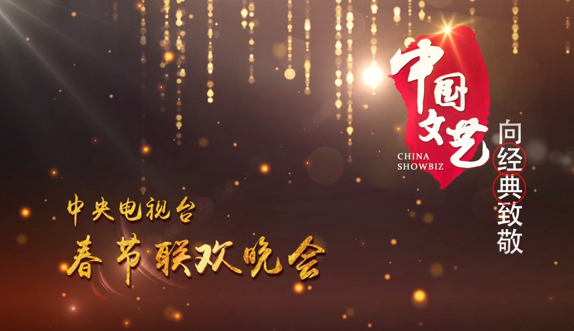 《中国文艺》 20210320 向经典致敬 本期致敬——中央电视台 春节联欢晚会
