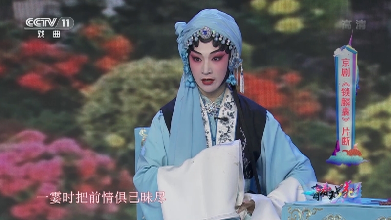 《青春戏苑》 20210910