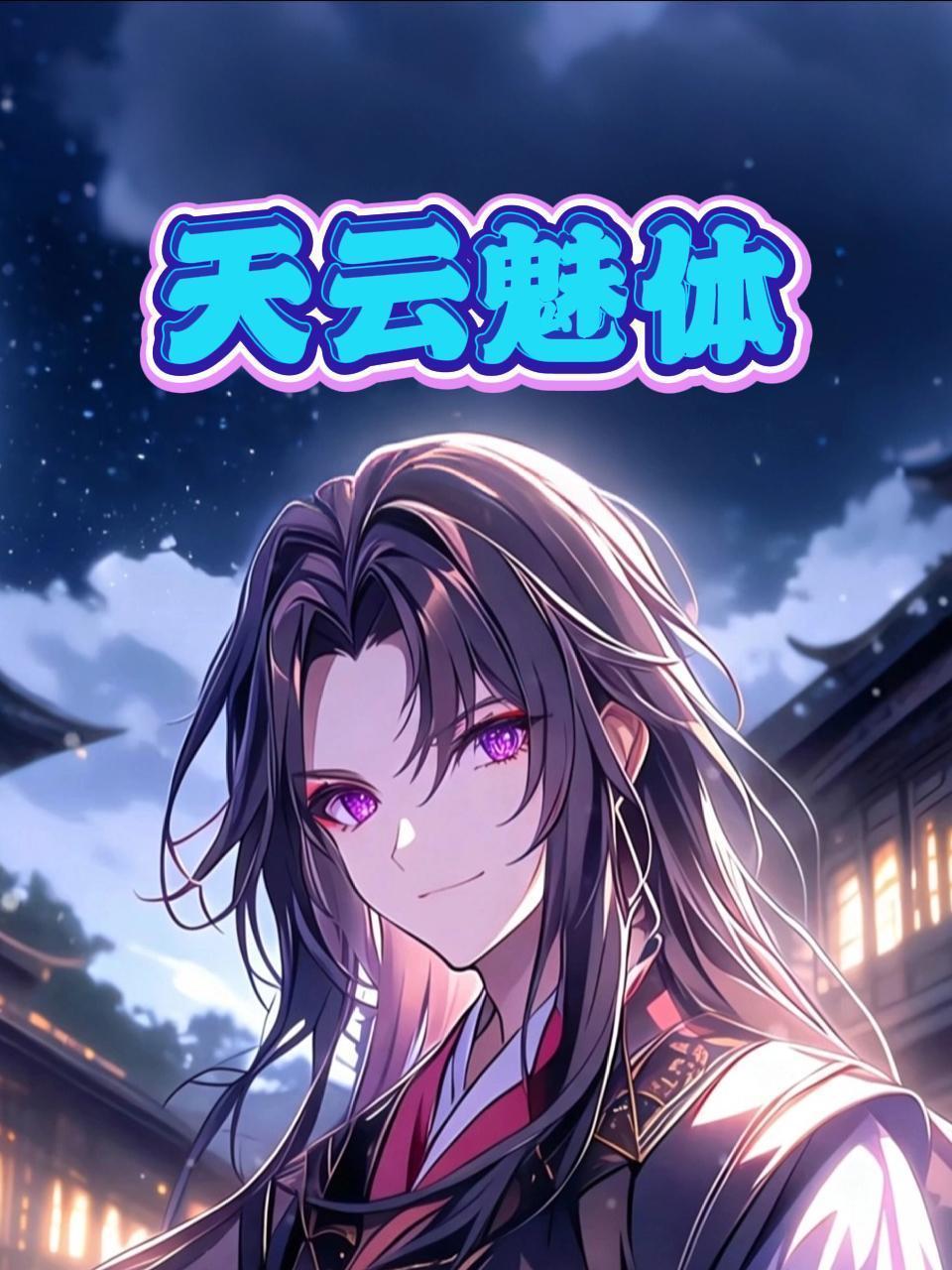 天云魅体