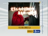 道德观察 《道德观察（日播版）》 20180203 令父母心碎的儿女