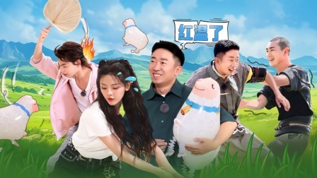 是好朋友的周末 2024 上：四海为家“围攻”蒙古壮汉 杨迪让杨超越谨言慎行