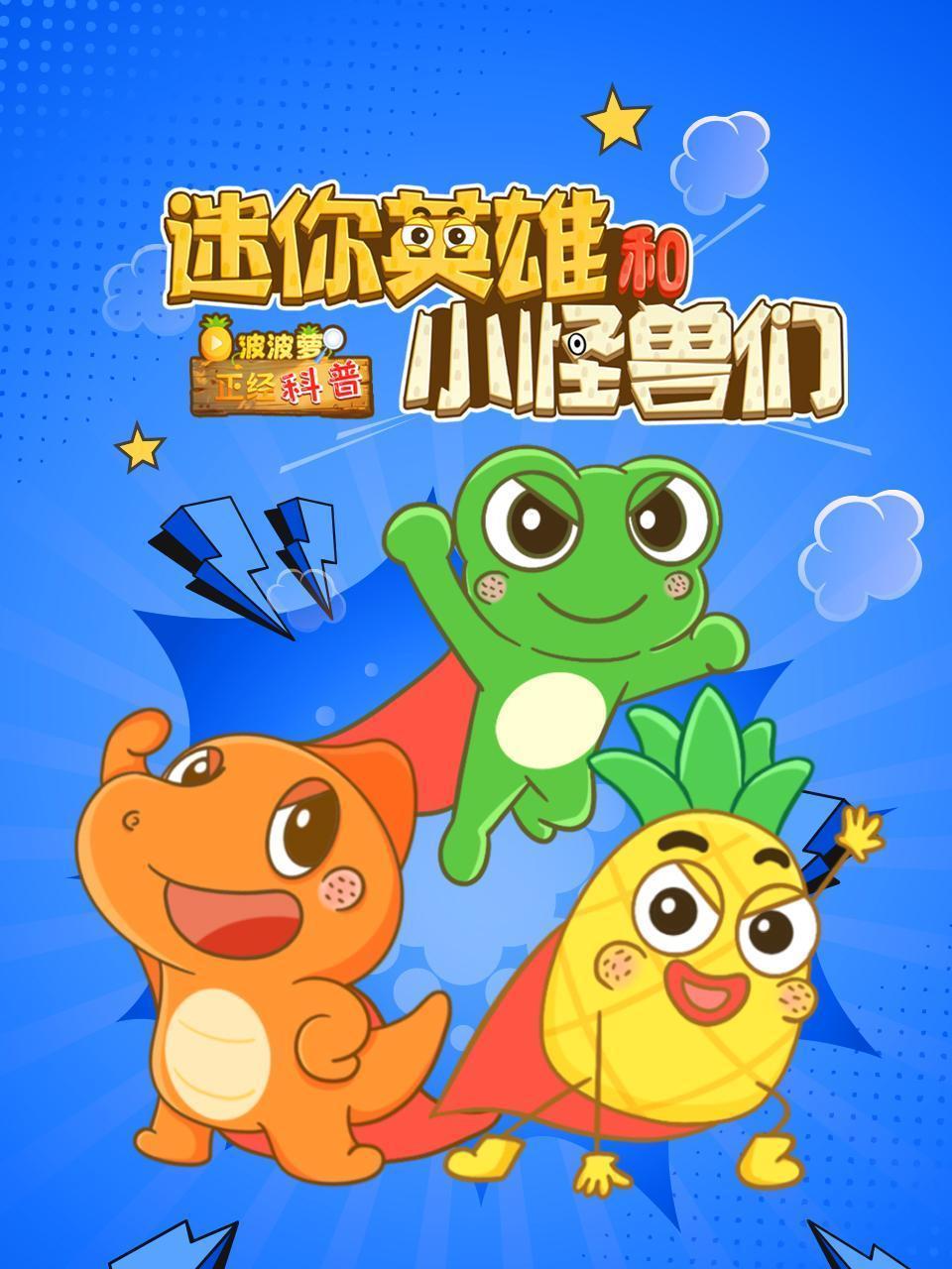 波波萝正经科普：迷你英雄和小怪兽们