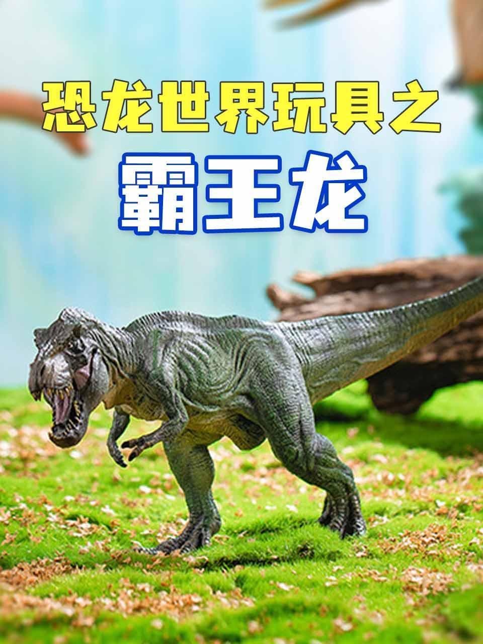 恐龙世界玩具之霸王龙
