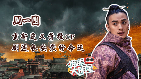 猫眼大明星 独家对话：重新定义萧敬CP 剧透长安最终命运