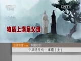 法律讲堂 《法律讲堂（文史版）》 20151001 中华法文化·孝道（上）