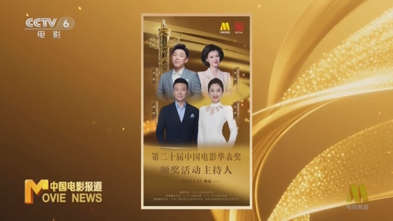 中国电影报道 《中国电影报道》 20250425