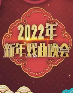 2022年新年戏曲晚会