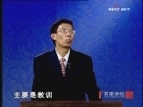 百家讲坛 《百家讲坛》 正说清朝二十四臣之鳌拜（三） 登上权力顶峰之谜