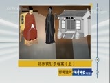 法律讲堂 《法律讲堂(文史版)》 20171211 北宋铁钉杀母案（上）