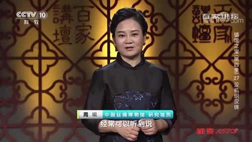 百家讲坛 《百家讲坛》 20191103 镇馆之宝（第四季）27 汉机织汉锦