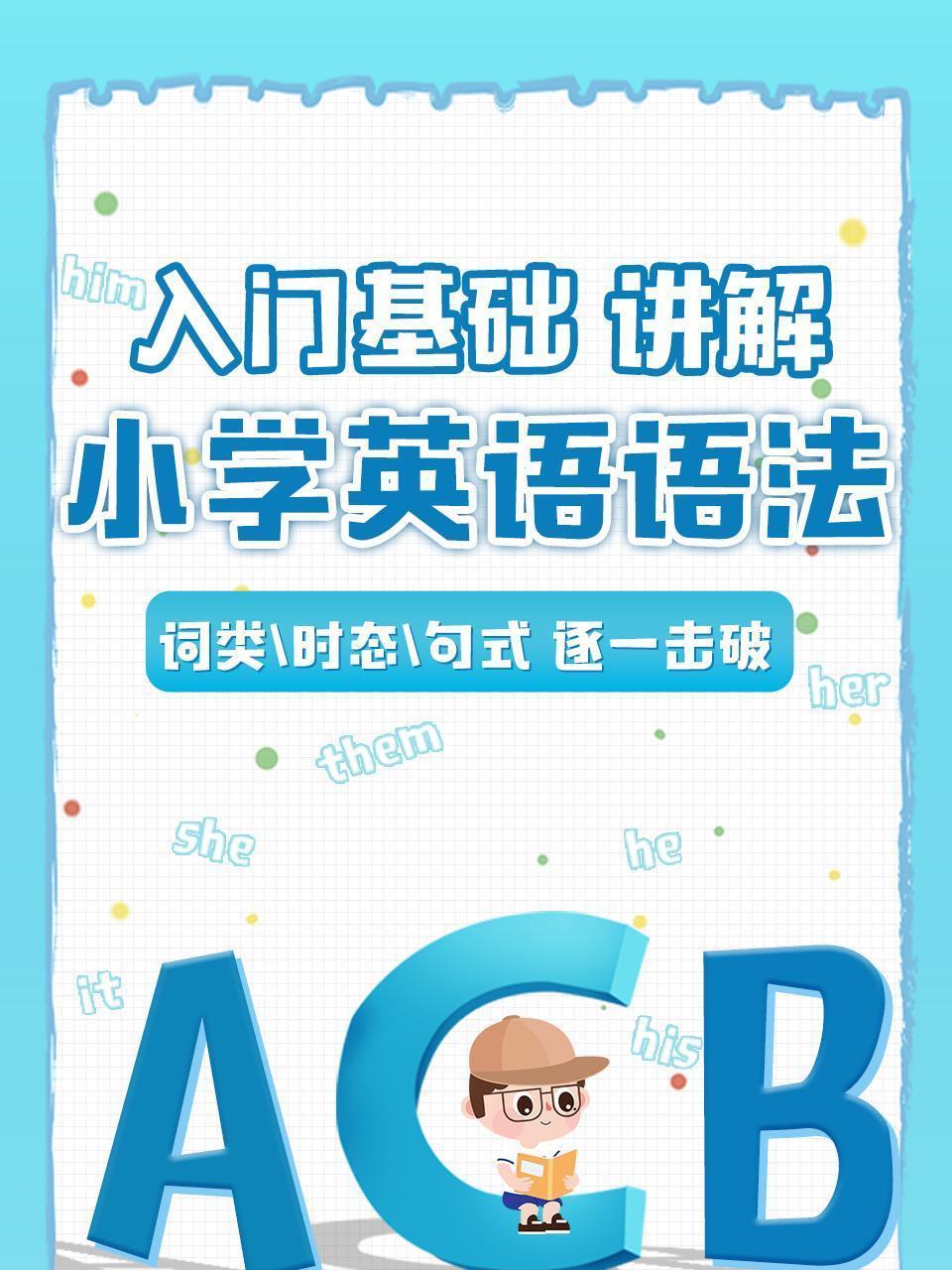 小学英语语法：入门基础讲解