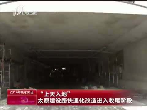 山西新闻联播 《山西新闻联播》 20140830