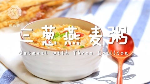 迷迭香 神仙配方三葱燕麦粥，嫩肤养颜喝出好身材
