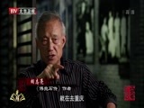 光阴 《光阴》 20150601 百年巨匠 傅抱石（二）