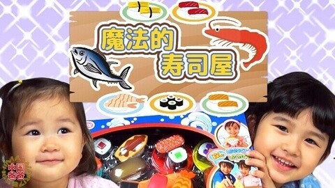【中国爸爸】日本食玩 好神奇的魔法寿司屋