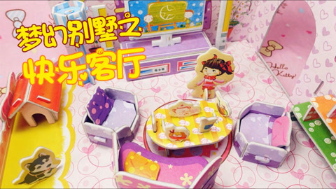 爱茉莉兒の玩具乐园 梦幻别墅之快乐客厅