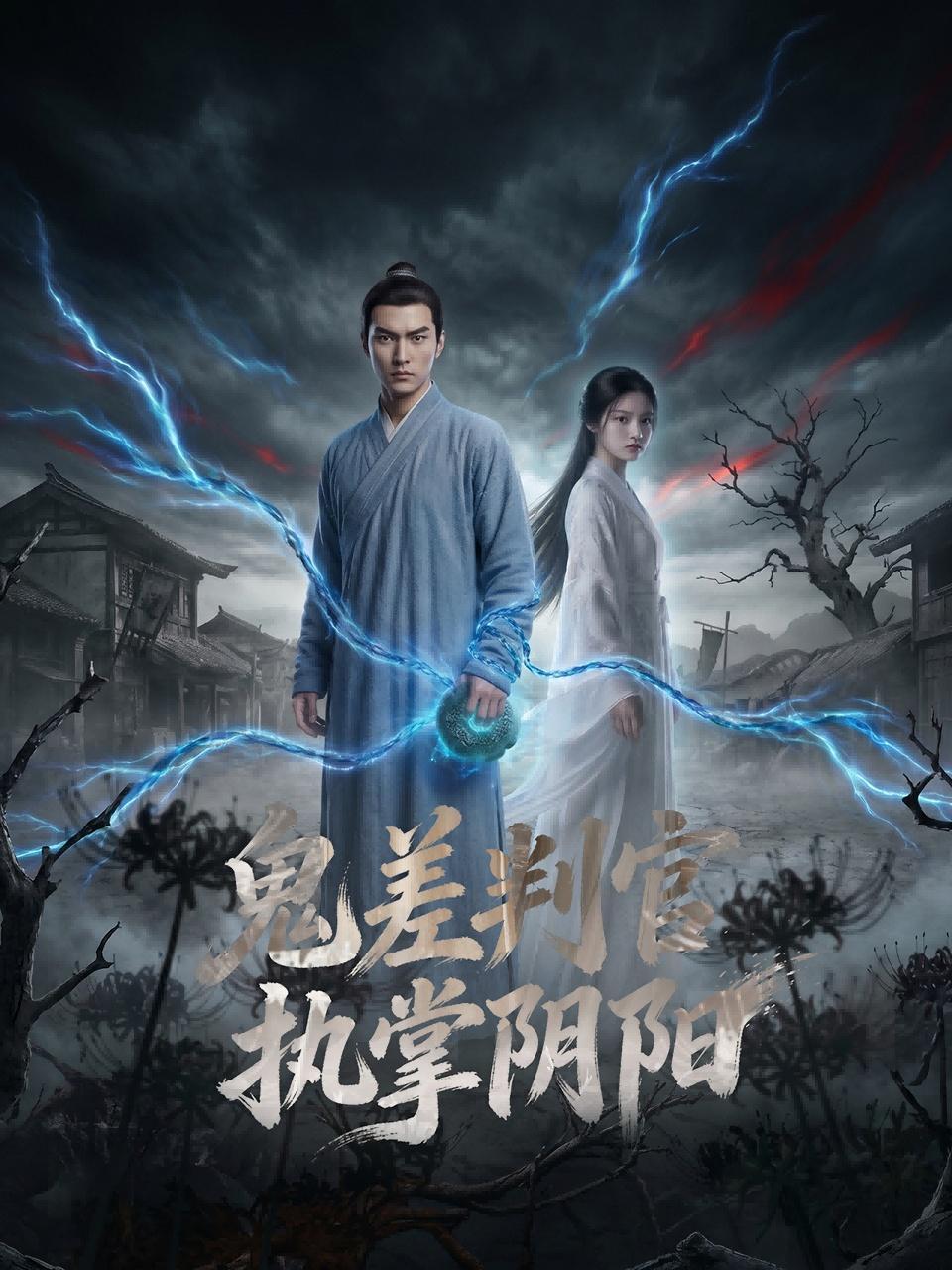 鬼差判官执掌阴阳