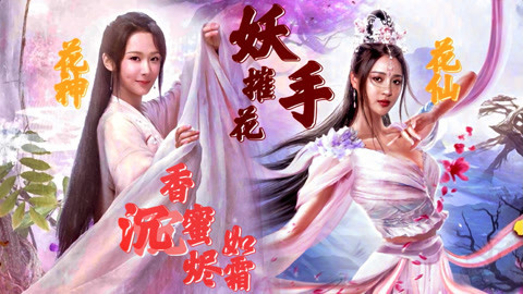 萝莉说美女 第一季 《妖手摧花》联动《香蜜沉沉烬如霜》，甘婷婷VS杨紫，你pick谁？