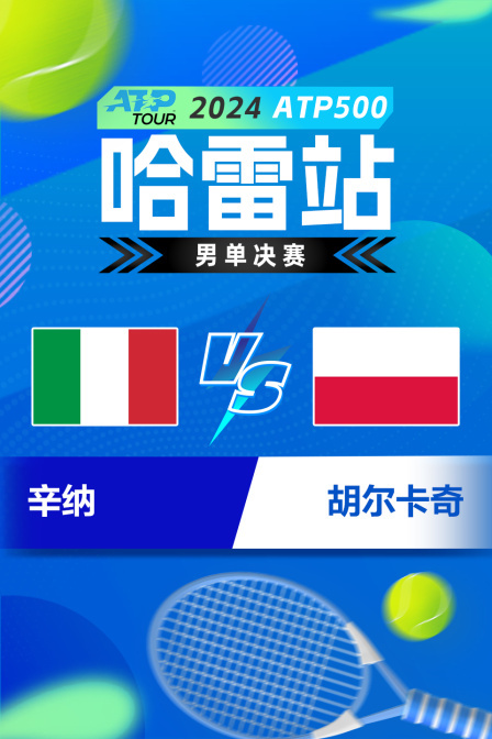 2024ATP500哈雷站 男单决赛 辛纳VS胡尔卡奇 海报