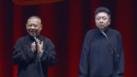 <艺术的技术> 郭德纲 于谦