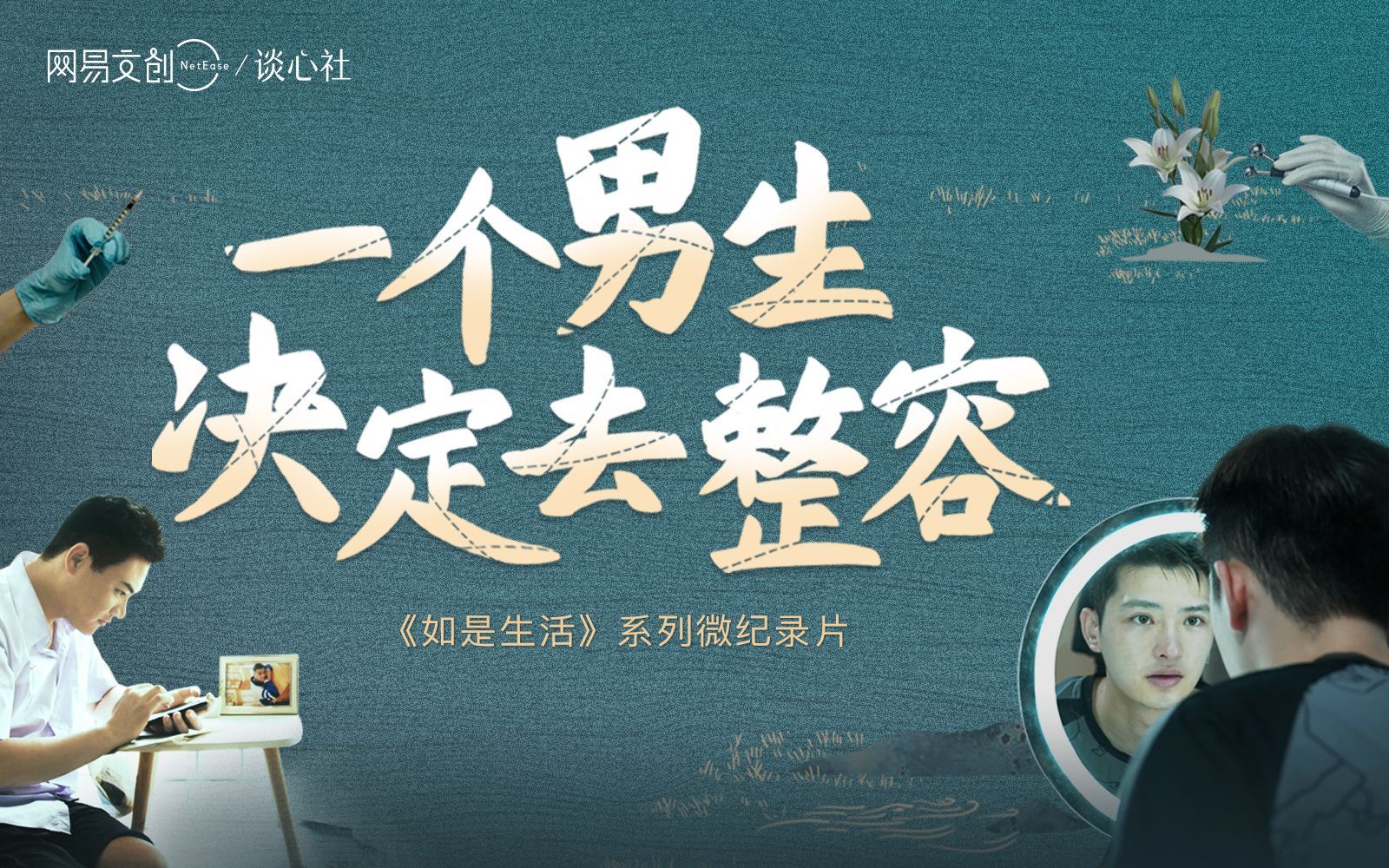 当一个男生决定去整容