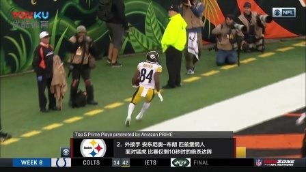 【TOP NFL】第6周5大高光时刻