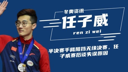 冬奥名人汇 半决赛手臂阻挡无缘决赛，任子威赛后谈失误原因