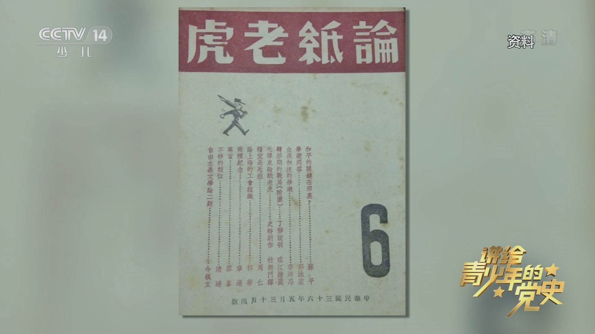 《讲给青少年的党史》 第94集