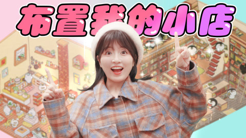 书店爆改计划 小葩打造温馨小店