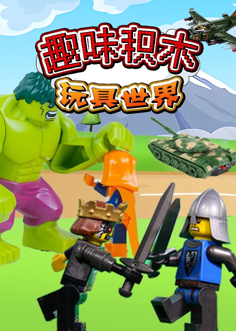 趣味积木玩具世界