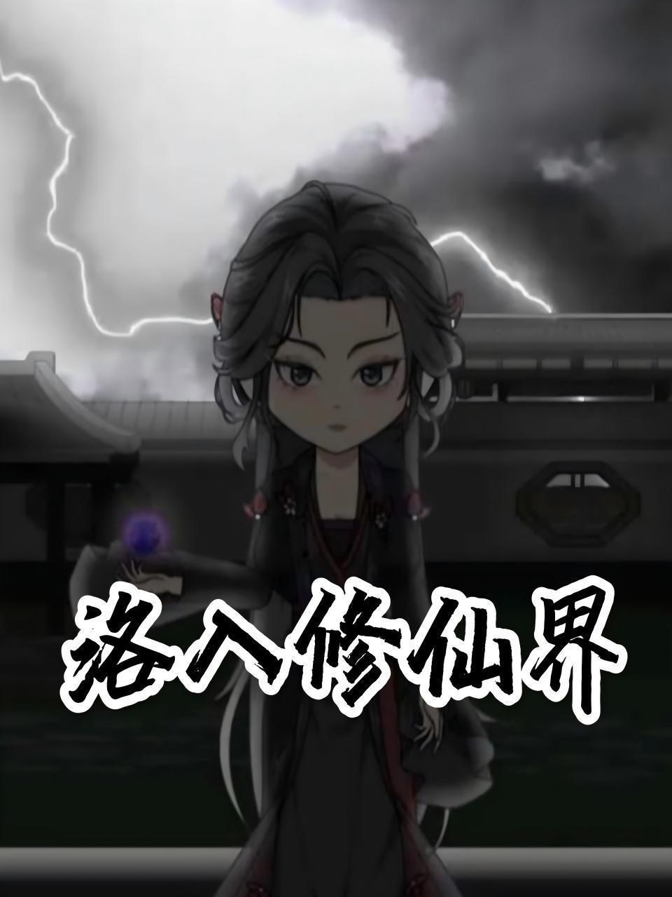 洛入修仙界