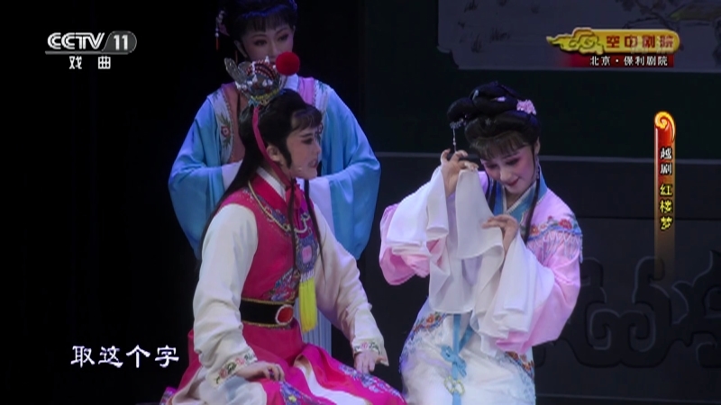 《CCTV空中剧院》 20210329 越剧《红楼梦》 1/2