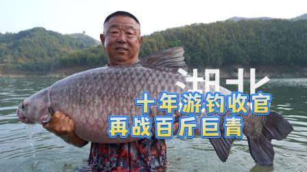 《游钓中国10》第26集 十年游钓圆梦收官