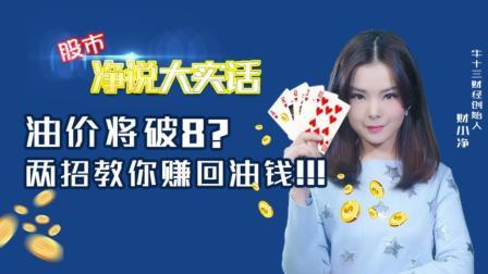 净说大实话 油价将破8？两招教你赚回油钱