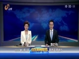 山东新闻联播 《山东新闻联播》 20170204