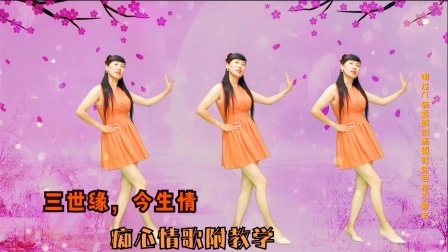 情歌广场舞《三世的缘》今生的情，深情入心，倍感温暖