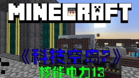 我的世界空岛科技生存 第二季 核能发电机
