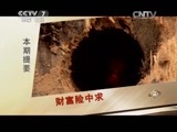 致富经 《致富经》 20150728 财富险中求