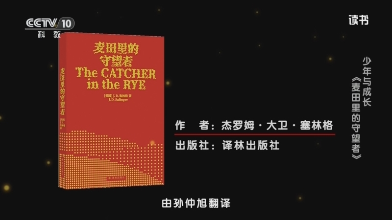 《读书》 20260425 杰罗姆·大卫·塞林格 《麦田里的守望者》 少年与成长：《麦田里的守望者》