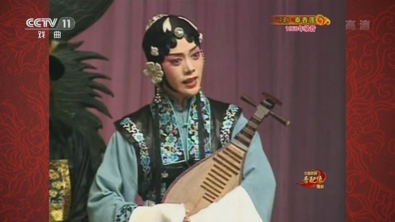 中国京剧音配像精萃 《中国京剧音配像精粹》 20220907 评剧《秦香莲》