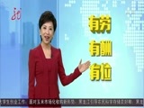 全省新闻联播 《全省新闻联播》 20161016