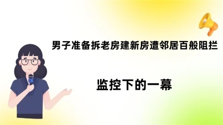 品人生百味第二季 男子准备拆老房建新房遭邻居百般阻拦，监控下的一幕。