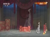 中国京剧音配像精萃 《中国京剧像音像集萃》 20170704 京剧《文姬归汉》 1/2