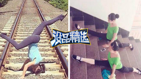 没品精选 疯狂辣妹秀技劈腿下楼梯