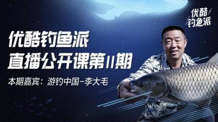 钓鱼派公开课第11期：游钓中国李大毛