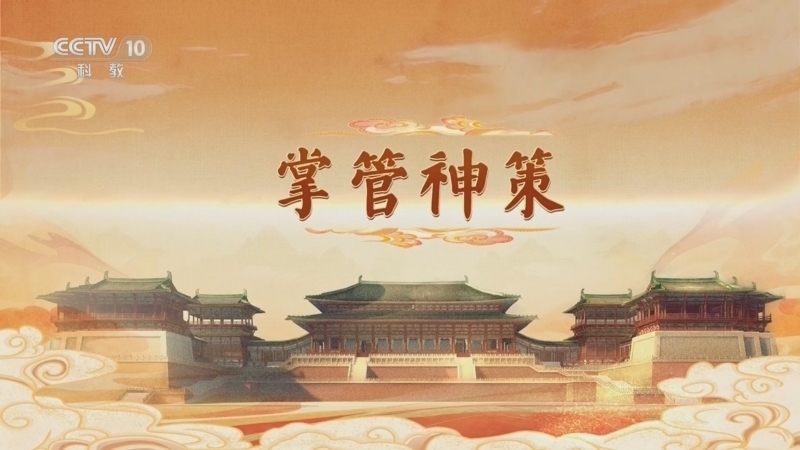 《百家讲坛》 20260112 大明宫（第二部） 2 掌管神策