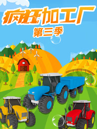 疯狂加工厂  第3季
