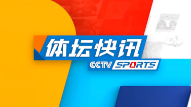 体坛快讯 [体坛快讯]完整版 20240705