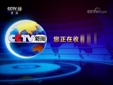 法治在线 《法治在线》 20171031