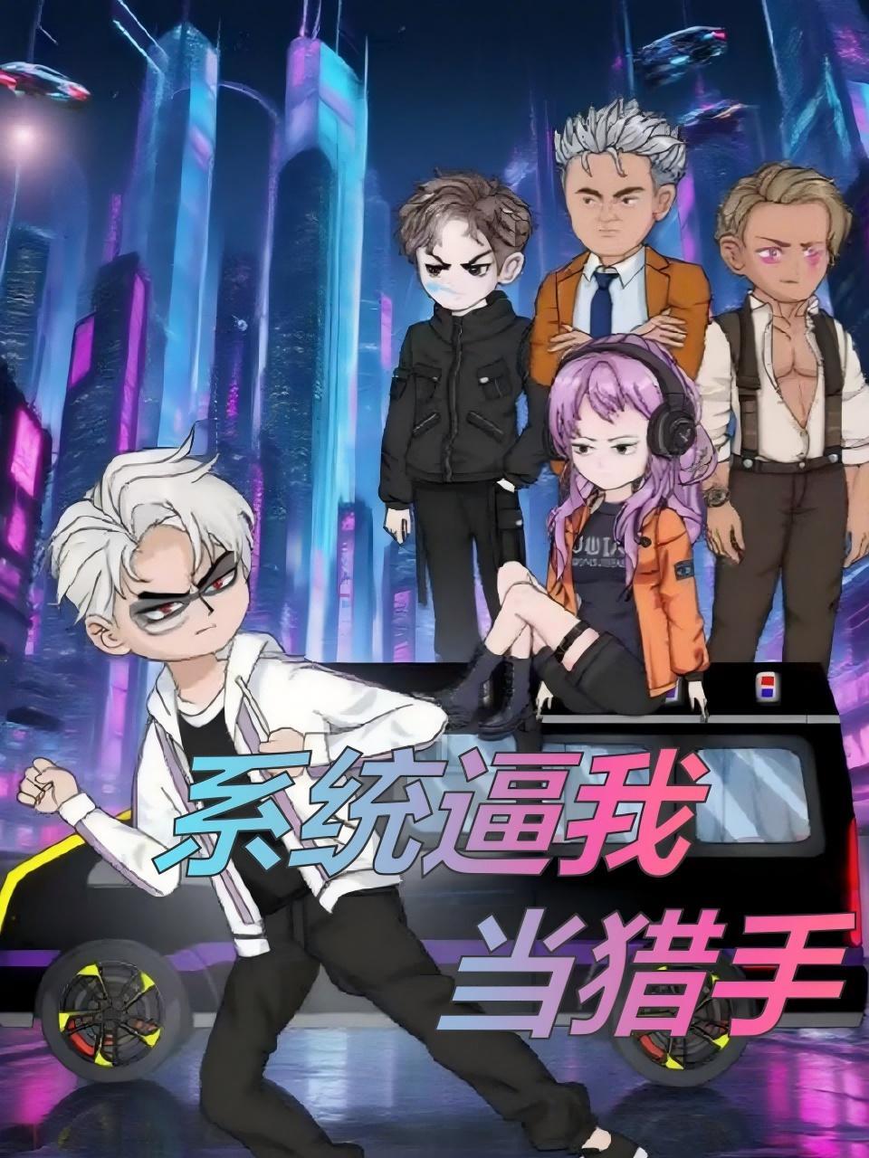 系统逼我当猎手